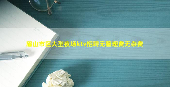 眉山夜总会招聘