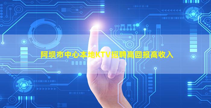 眉山KTV招聘