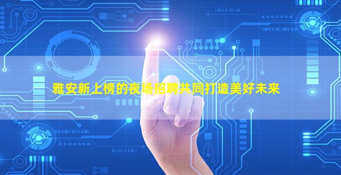 新乡夜场招聘